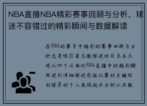 NBA直播NBA精彩赛事回顾与分析，球迷不容错过的精彩瞬间与数据解读