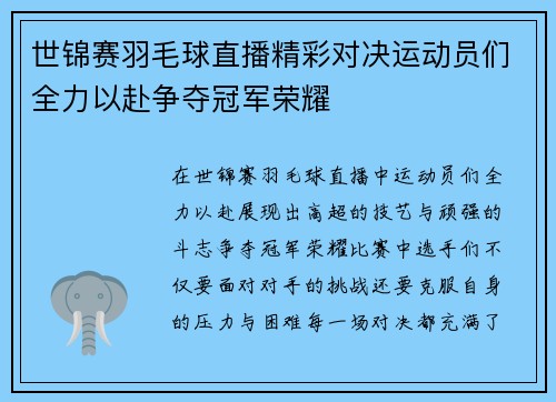 世锦赛羽毛球直播精彩对决运动员们全力以赴争夺冠军荣耀