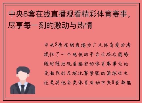 中央8套在线直播观看精彩体育赛事，尽享每一刻的激动与热情
