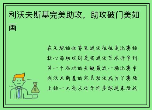 利沃夫斯基完美助攻，助攻破门美如画
