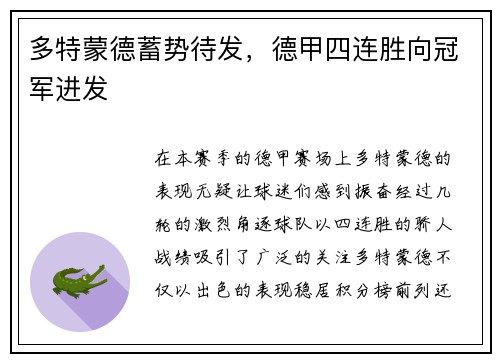 多特蒙德蓄势待发，德甲四连胜向冠军进发