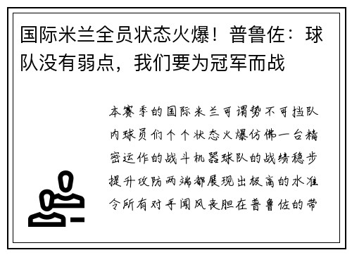 国际米兰全员状态火爆！普鲁佐：球队没有弱点，我们要为冠军而战