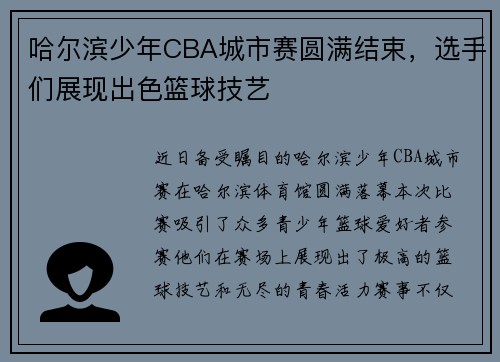 哈尔滨少年CBA城市赛圆满结束，选手们展现出色篮球技艺