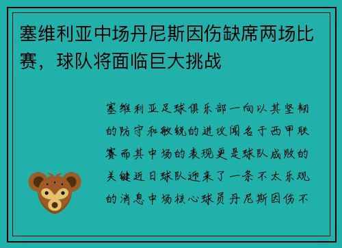 塞维利亚中场丹尼斯因伤缺席两场比赛，球队将面临巨大挑战