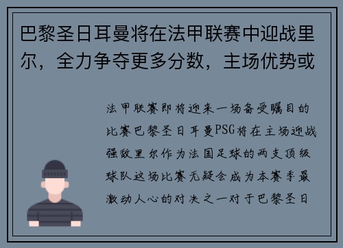 巴黎圣日耳曼将在法甲联赛中迎战里尔，全力争夺更多分数，主场优势或成致胜关键