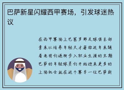 巴萨新星闪耀西甲赛场，引发球迷热议