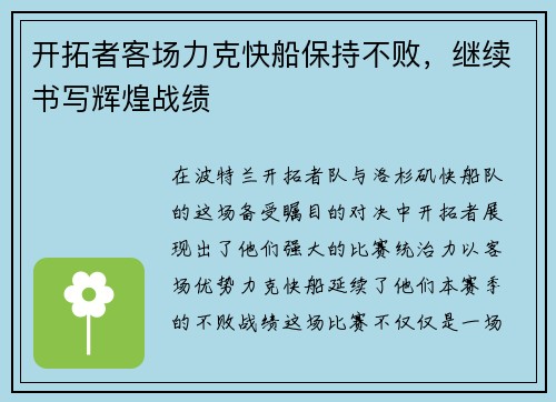 开拓者客场力克快船保持不败，继续书写辉煌战绩