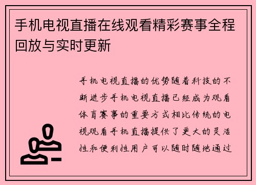 手机电视直播在线观看精彩赛事全程回放与实时更新