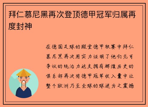 拜仁慕尼黑再次登顶德甲冠军归属再度封神