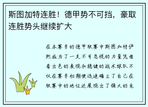 斯图加特连胜！德甲势不可挡，豪取连胜势头继续扩大