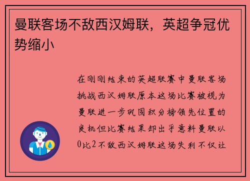 曼联客场不敌西汉姆联，英超争冠优势缩小