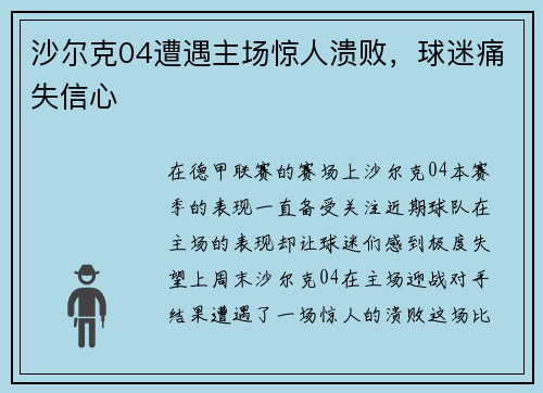 沙尔克04遭遇主场惊人溃败，球迷痛失信心