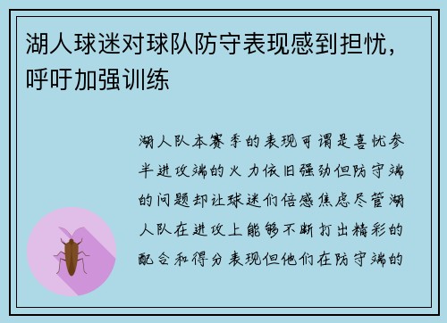 湖人球迷对球队防守表现感到担忧，呼吁加强训练