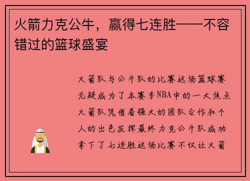 火箭力克公牛，赢得七连胜——不容错过的篮球盛宴