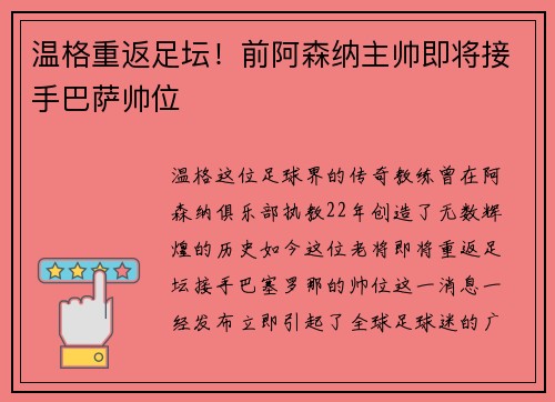 温格重返足坛！前阿森纳主帅即将接手巴萨帅位