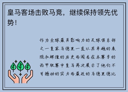 皇马客场击败马竞，继续保持领先优势！