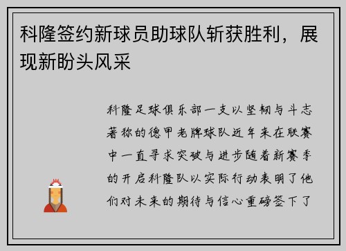 科隆签约新球员助球队斩获胜利，展现新盼头风采