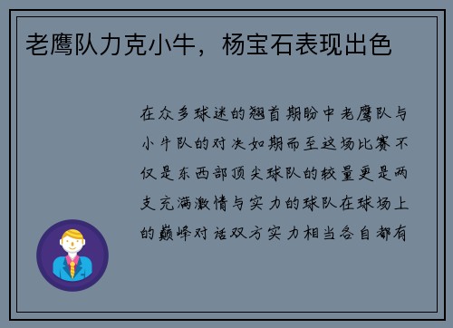 老鹰队力克小牛，杨宝石表现出色