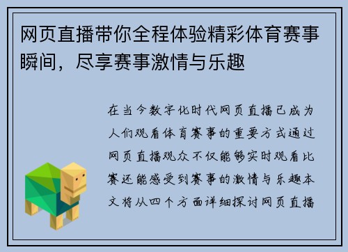 网页直播带你全程体验精彩体育赛事瞬间，尽享赛事激情与乐趣
