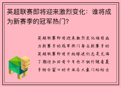 英超联赛即将迎来激烈变化：谁将成为新赛季的冠军热门？