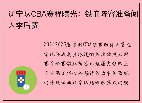 辽宁队CBA赛程曝光：铁血阵容准备闯入季后赛