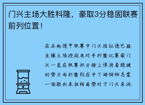 门兴主场大胜科隆，豪取3分稳固联赛前列位置！