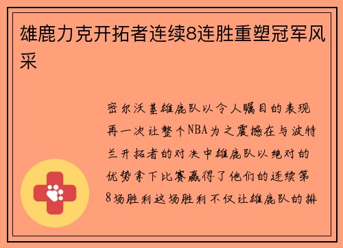 雄鹿力克开拓者连续8连胜重塑冠军风采
