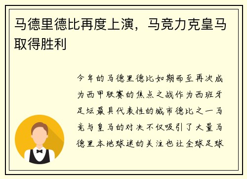 马德里德比再度上演，马竞力克皇马取得胜利